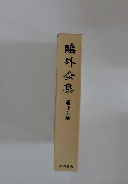 ?外全集　第十九巻