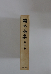 ?外全集9
