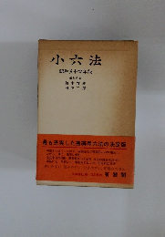 小六法 昭和五十四年版