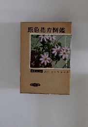 原色花卉図鑑