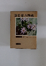 原色花卉図鑑
