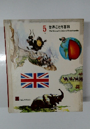 世界こども百科 5