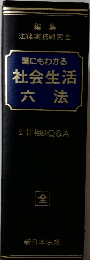 誰にもわかる　社会生活　六法