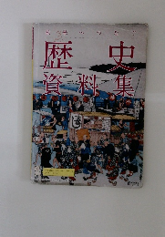 歴史資料集