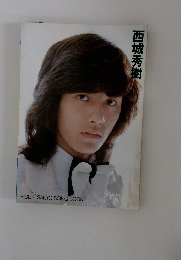 西城秀樹
