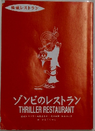 ゾンビのレストラン