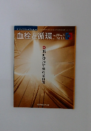 血栓と循環　2012年12月号