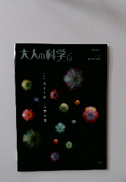 大人の科学　Vol13