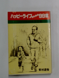 ハッピーライフのための99章