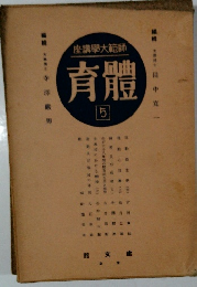 (座講學大範師　育體　5