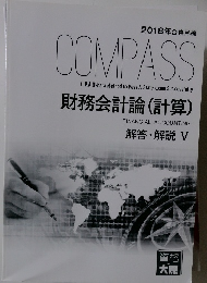 財務会計論 (計算)　解答・解説 V