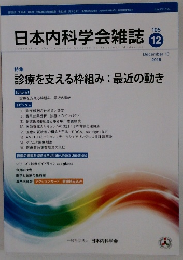 日本内科学会雑誌12　2016
