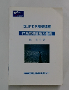 SUPER 基礎講座 行為無価値論の基礎