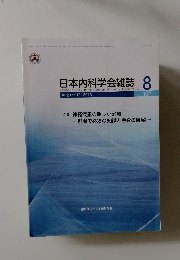 日本内科学会雑誌 8　2013年8月