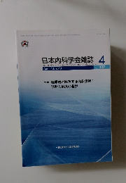 日本内科学会雑誌 4