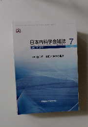 日本内科学会雑誌 7