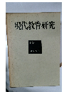 現代教育研究 16
