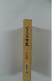 いまいち市史 通史編Ⅲ 近世の今市