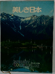 美しき日本