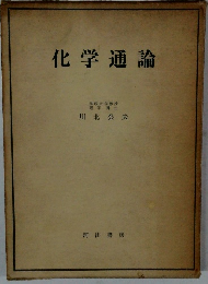 化学通論