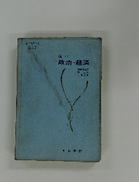 現代 政治・経済