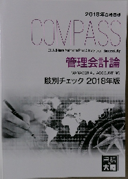 2018年合格目標 COMPASS