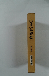いまいち市史 通史編Ⅱ