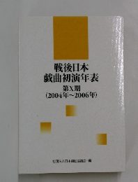 戦後日本戯曲初演年表　第X期