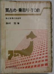 買占め・乗取り・TOB