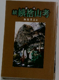 続 姨捨山考