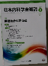 日本内科学会雑誌 106　2017年6月