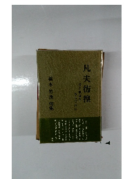 凡夫彷徨 詩と歌謡を みちづれに