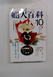 婦人百科　10月号