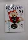 婦人百科　10月号
