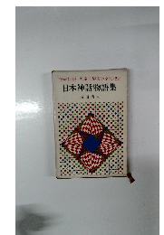 児童世界文学全集 (22) 日本神話物語集