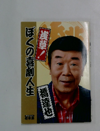 ぼくの喜劇人生