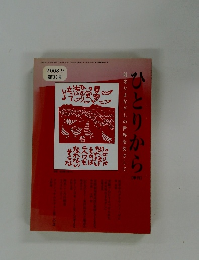 ひとりから　2008年9月号