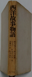西洋故事物語