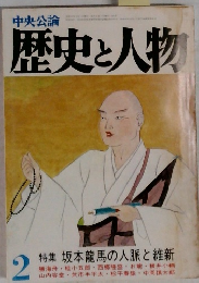 中央公論　歴史と人物　2