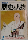 中央公論　歴史と人物　2