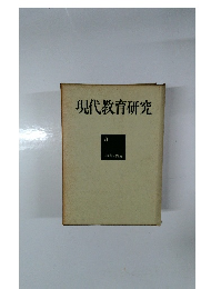 現代教育研究 3