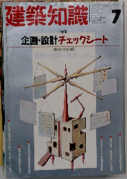 建築知識7　1990年7月　