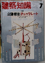 建築知識7　1990年7月　