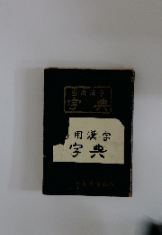 当用漢字 宇典
