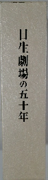 日生劇場の五十年