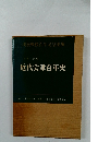 写真・図説 近代会津百年史