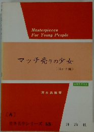 マッチ売りの少女