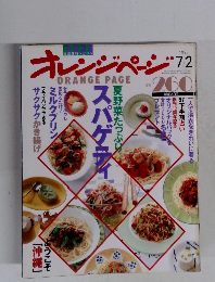 オレンジページ1997年7・2