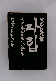 ルンプロ元年　父・母の歴史を受けつげ仇打ち