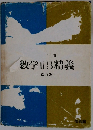 数学ⅡB精義 改訂版
